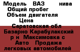  › Модель ­ ВАЗ21214  нива › Общий пробег ­ 92 000 › Объем двигателя ­ 2 › Цена ­ 172 000 - Саратовская обл., Базарно-Карабулакский р-н, Максимовка с. Авто » Продажа легковых автомобилей   